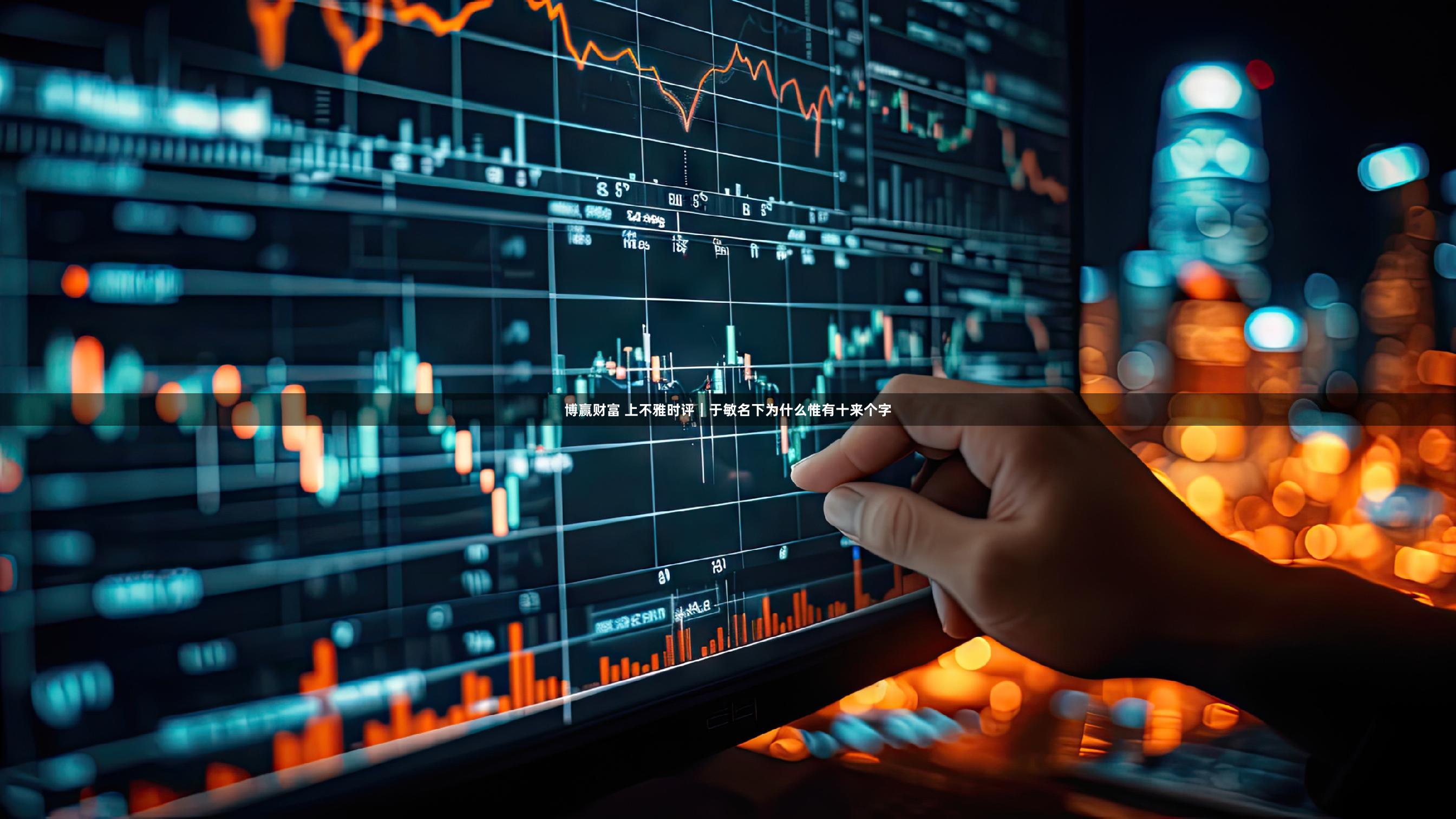 博赢财富 上不雅时评｜于敏名下为什么惟有十来个字