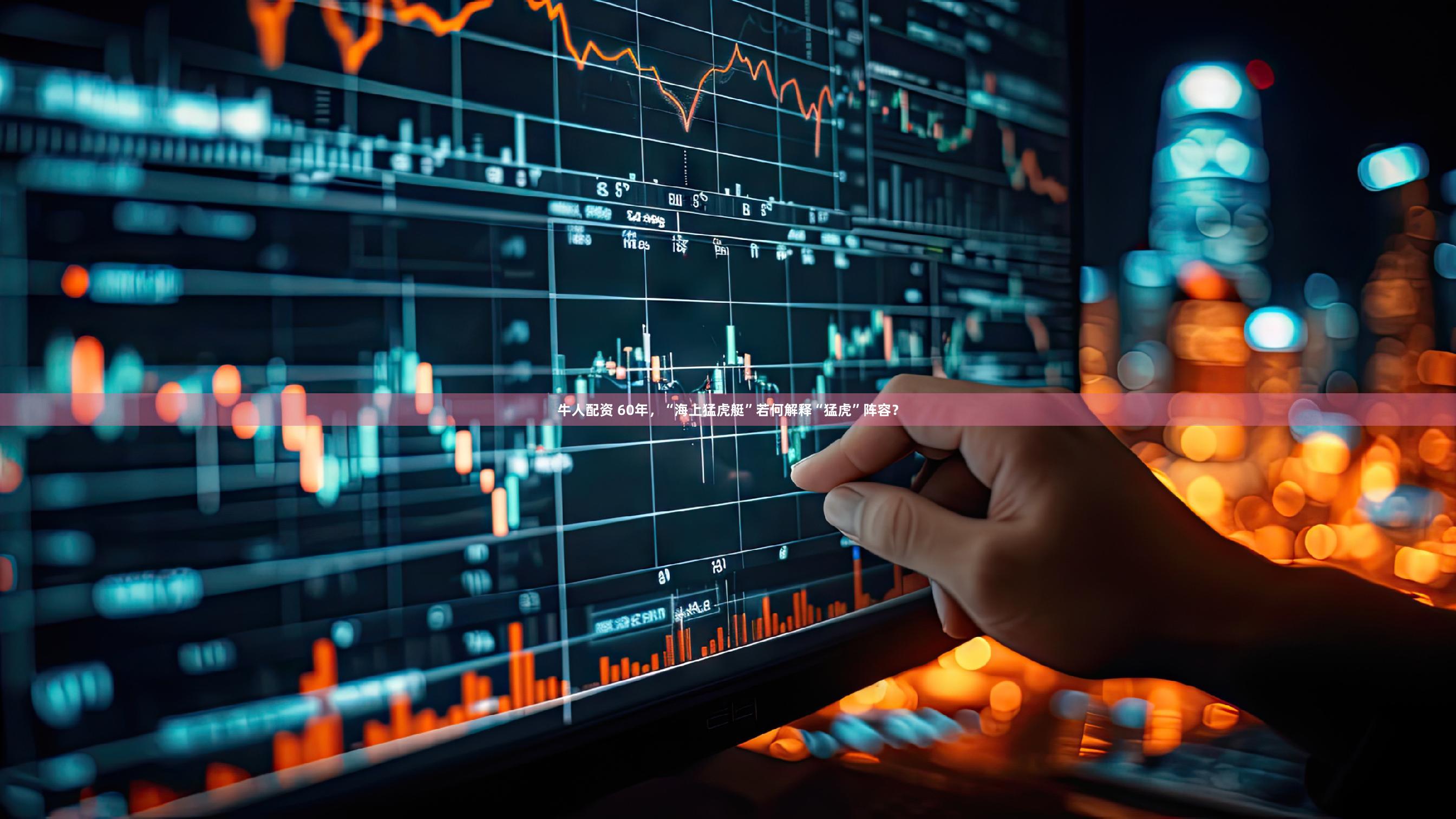 牛人配资 60年，“海上猛虎艇”若何解释“猛虎”阵容？