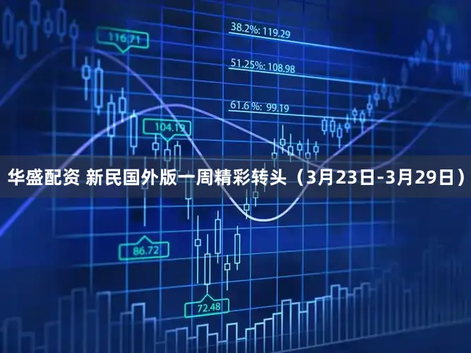 华盛配资 新民国外版一周精彩转头（3月23日-3月29日）