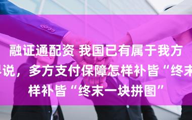 融证通配资 我国已有属于我方的萧疏病界说，多方支付保障怎样补皆“终末一块拼图”