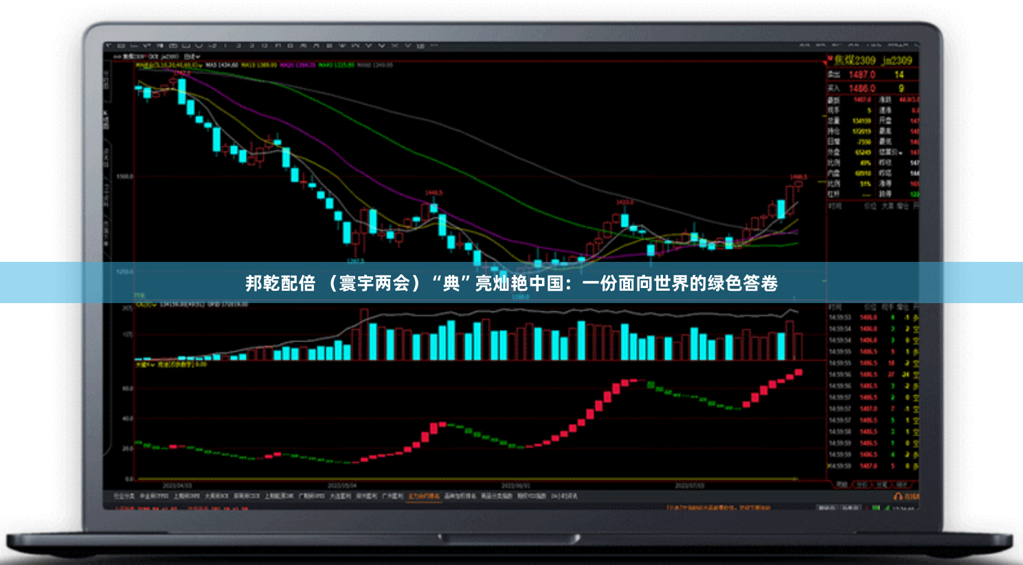 邦乾配倍 （寰宇两会）“典”亮灿艳中国：一份面向世界的绿色答卷
