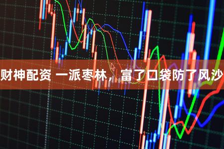 财神配资 一派枣林，富了口袋防了风沙