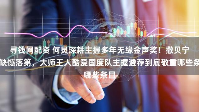 寻钱网配资 何炅深耕主握多年无缘金声奖！撒贝宁也缺憾落第，大师王人酷爱国度队主握遴荐到底敬重哪些条目