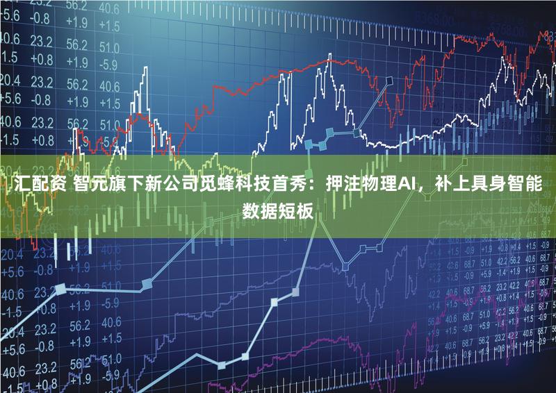 汇配资 智元旗下新公司觅蜂科技首秀：押注物理AI，补上具身智能数据短板