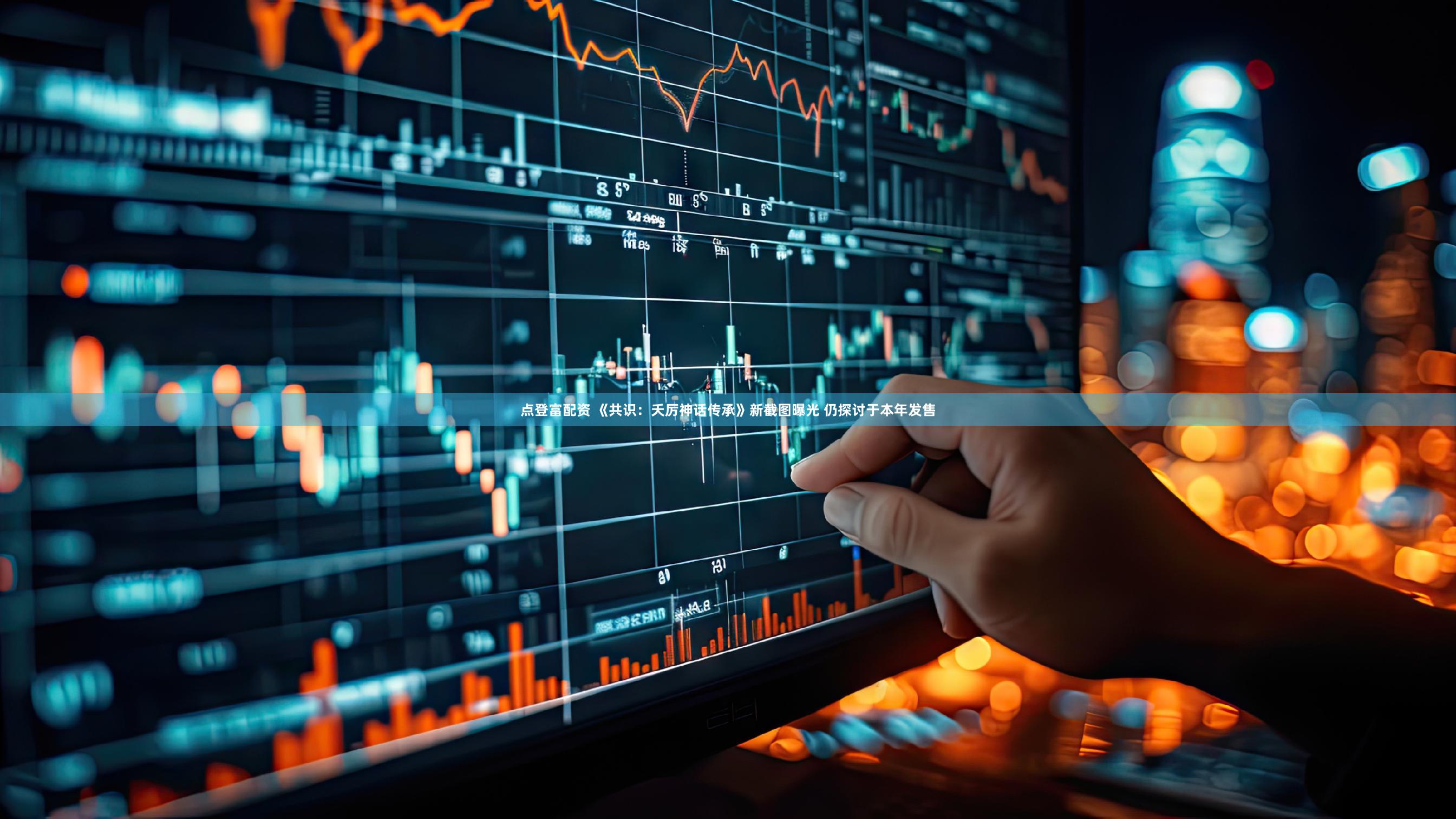 点登富配资 《共识：夭厉神话传承》新截图曝光 仍探讨于本年发售