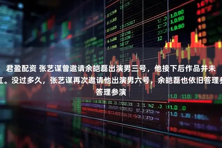 君盈配资 张艺谋曾邀请余皑磊出演男三号，他接下后作品并未走红。没过多久，张艺谋再次邀请他出演男六号，余皑磊也依旧答理参演