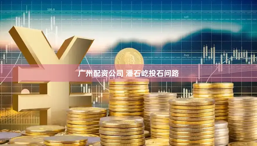 广州配资公司 潘石屹投石问路